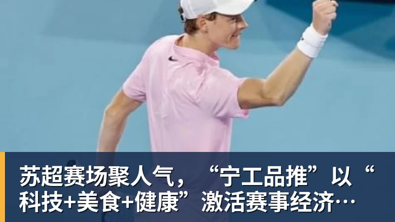 苏超赛场聚人气，“宁工品推”以“科技+美食+健康”激活赛事经济新生态