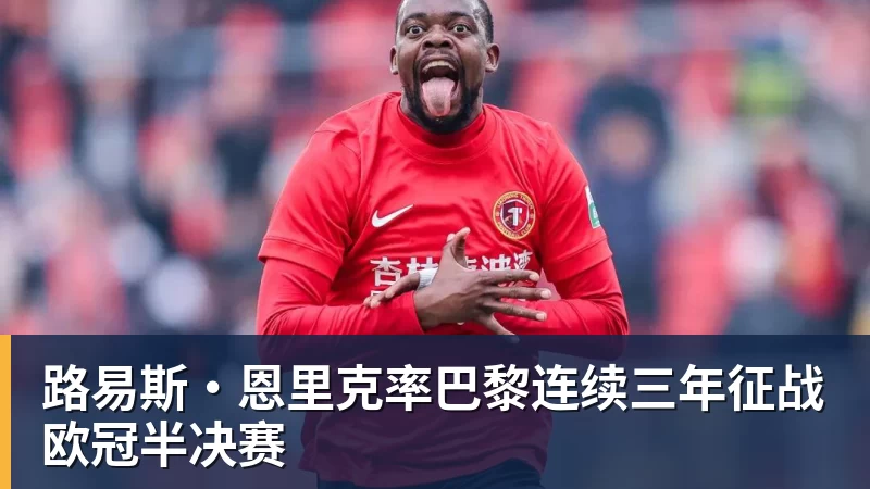 路易斯·恩里克率巴黎连续三年征战欧冠半决赛