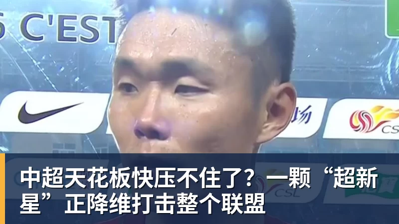 中超天花板快压不住了？一颗“超新星”正降维打击整个联盟