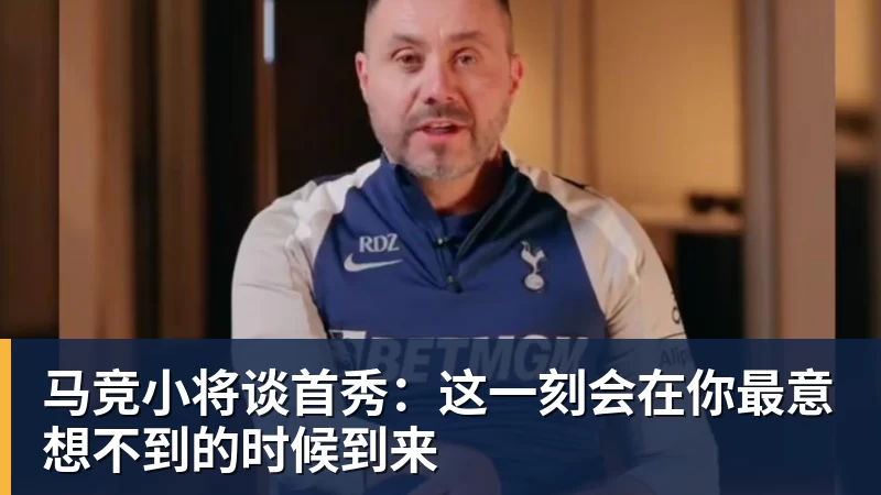 马竞小将谈首秀：这一刻会在你最意想不到的时候到来