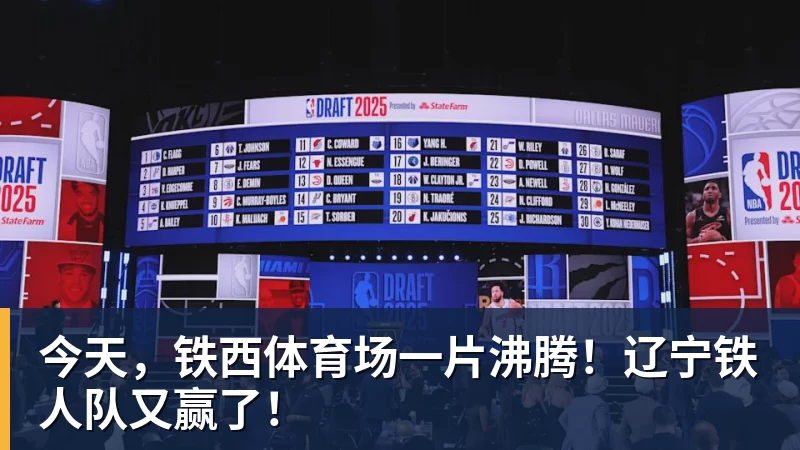 今天，铁西体育场一片沸腾！辽宁铁人队又赢了！