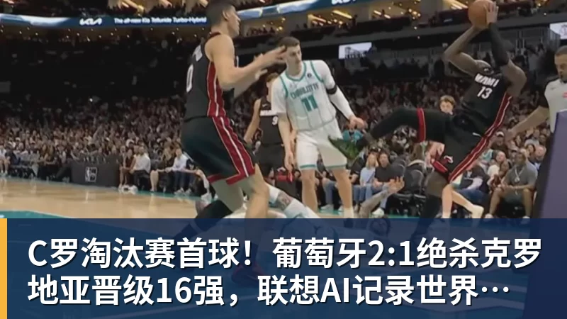 C罗淘汰赛首球！葡萄牙2:1绝杀克罗地亚晋级16强，联想AI记录世界杯经典瞬间