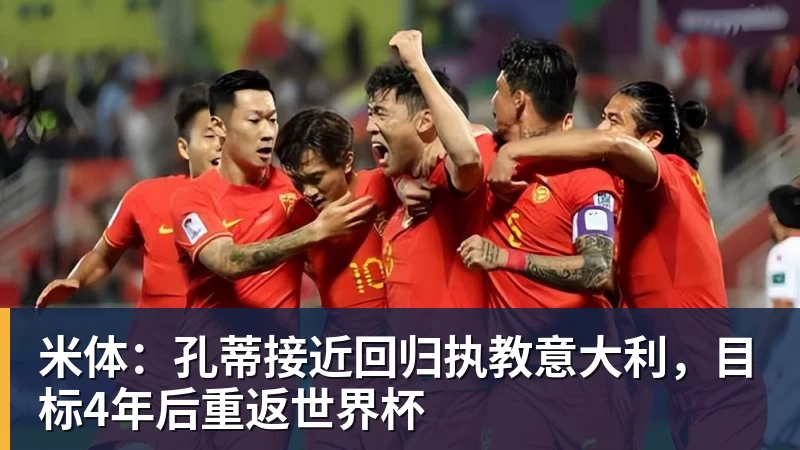 米体：孔蒂接近回归执教意大利，目标4年后重返世界杯