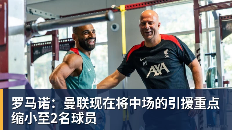 罗马诺：曼联现在将中场的引援重点缩小至2名球员