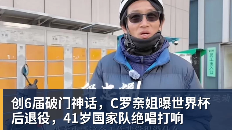 创6届破门神话，C罗亲姐曝世界杯后退役，41岁国家队绝唱打响