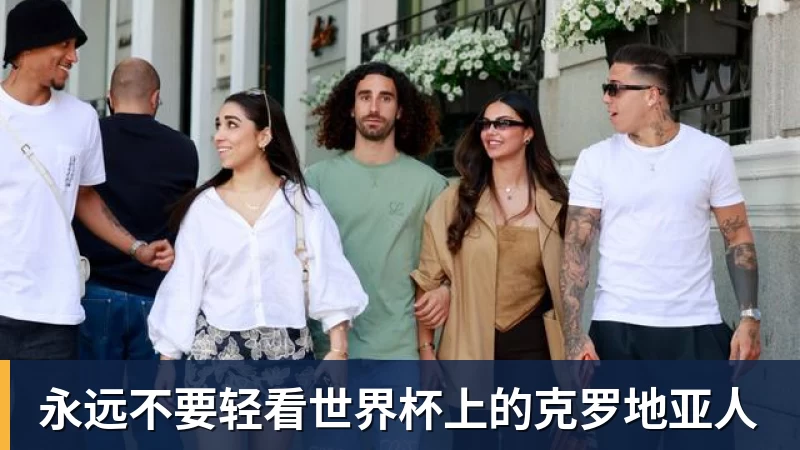 永远不要轻看世界杯上的克罗地亚人