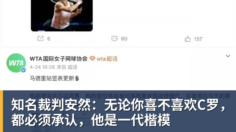 知名裁判安然：无论你喜不喜欢C罗，都必须承认，他是一代楷模