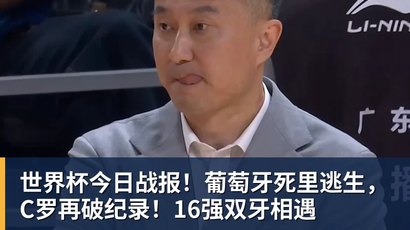 世界杯今日战报！葡萄牙死里逃生，C罗再破纪录！16强双牙相遇