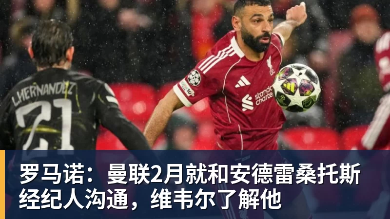 罗马诺：曼联2月就和安德雷桑托斯经纪人沟通，维韦尔了解他