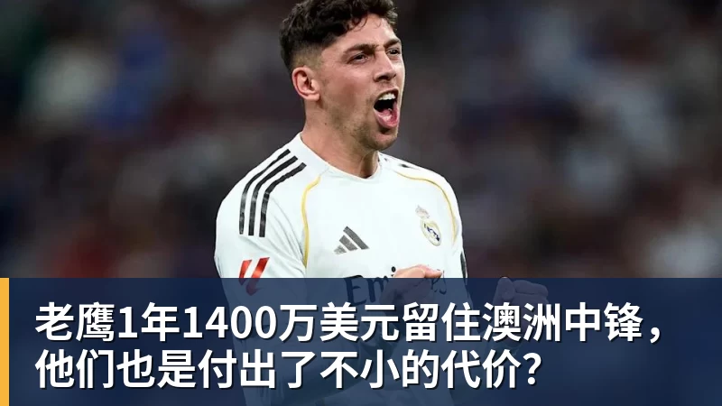 老鹰1年1400万美元留住澳洲中锋，他们也是付出了不小的代价？