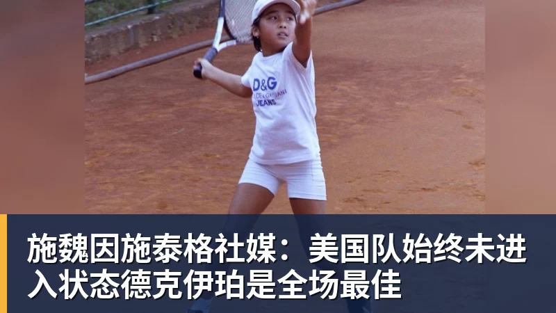 施魏因施泰格社媒：美国队始终未进入状态德克伊珀是全场最佳