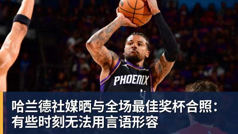 哈兰德社媒晒与全场最佳奖杯合照：有些时刻无法用言语形容