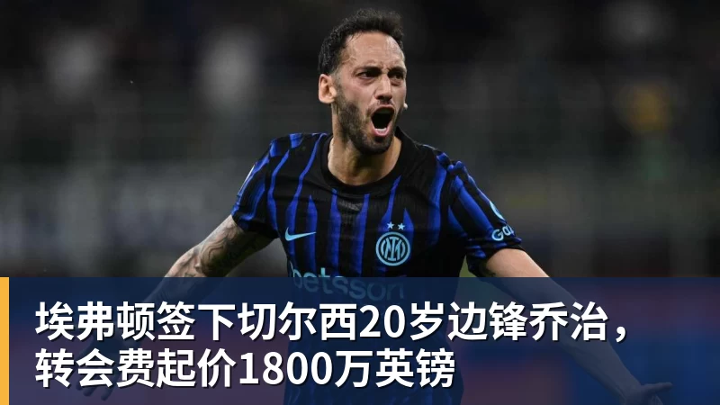 埃弗顿签下切尔西20岁边锋乔治，转会费起价1800万英镑
