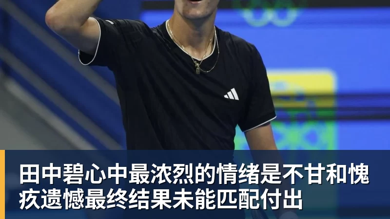 田中碧心中最浓烈的情绪是不甘和愧疚遗憾最终结果未能匹配付出