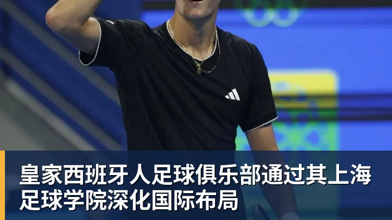 皇家西班牙人足球俱乐部通过其上海足球学院深化国际布局