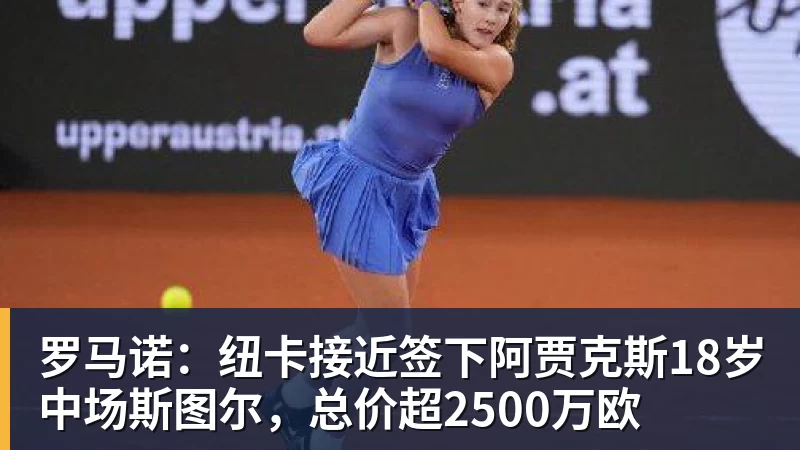 罗马诺：纽卡接近签下阿贾克斯18岁中场斯图尔，总价超2500万欧
