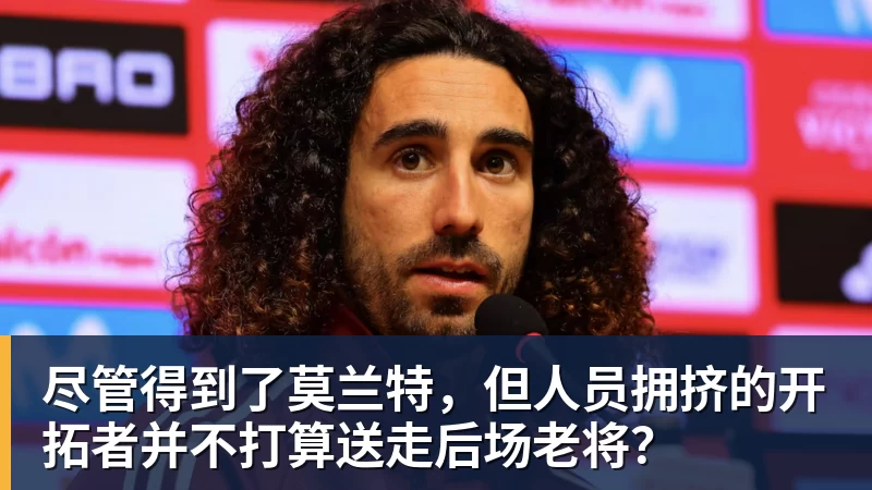 尽管得到了莫兰特，但人员拥挤的开拓者并不打算送走后场老将？