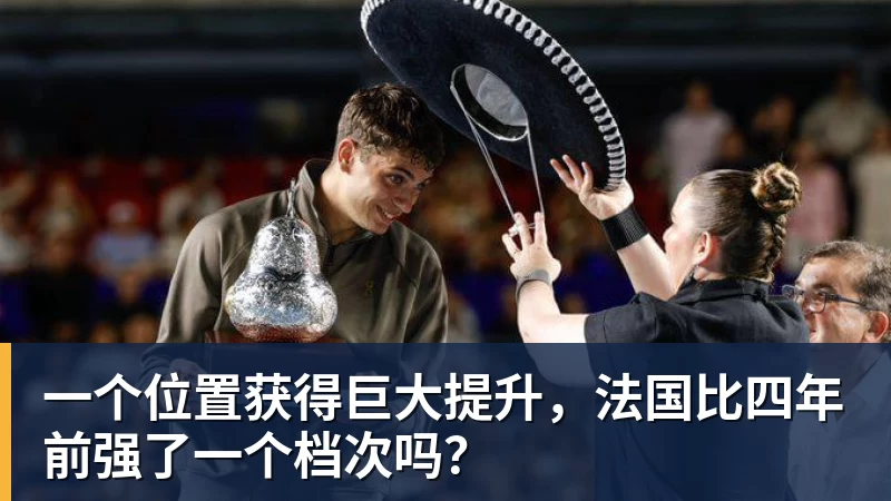一个位置获得巨大提升，法国比四年前强了一个档次吗？
