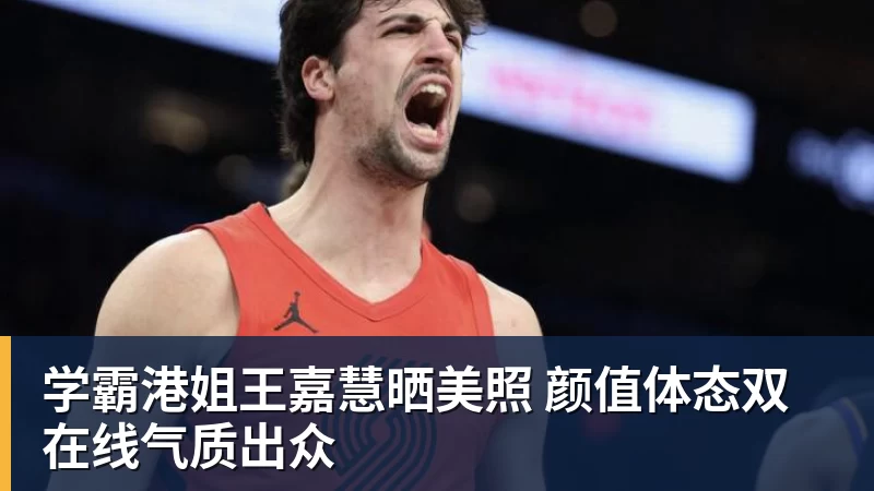 学霸港姐王嘉慧晒美照 颜值体态双在线气质出众
