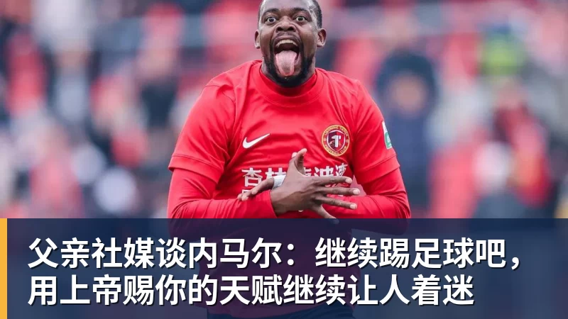记者拉比奥、于帕、楚阿梅尼、萨利巴缺席训练前者母亲探班扑空 - pg电子官网 · 权威体育数据平台