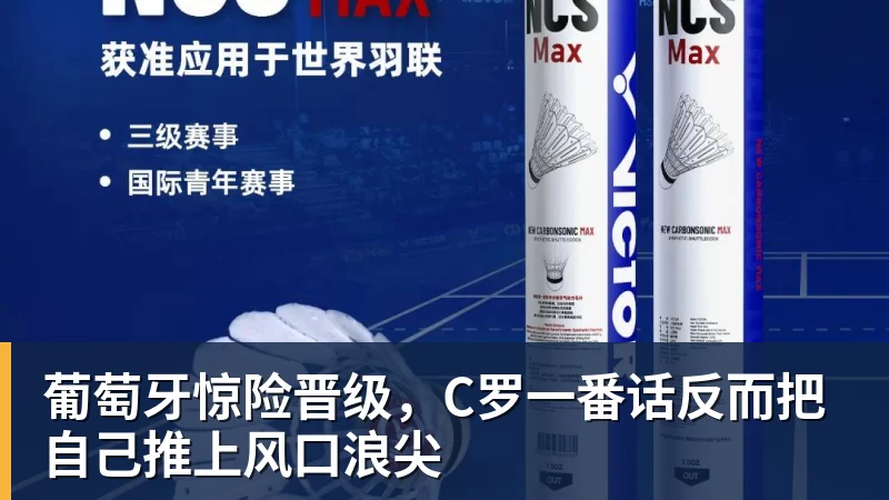 葡萄牙惊险晋级，C罗一番话反而把自己推上风口浪尖
