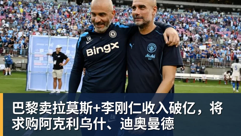 巴黎卖拉莫斯+李刚仁收入破亿，将求购阿克利乌什、迪奥曼德