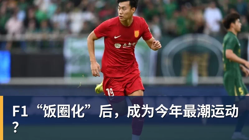 F1“饭圈化”后，成为今年最潮运动？
