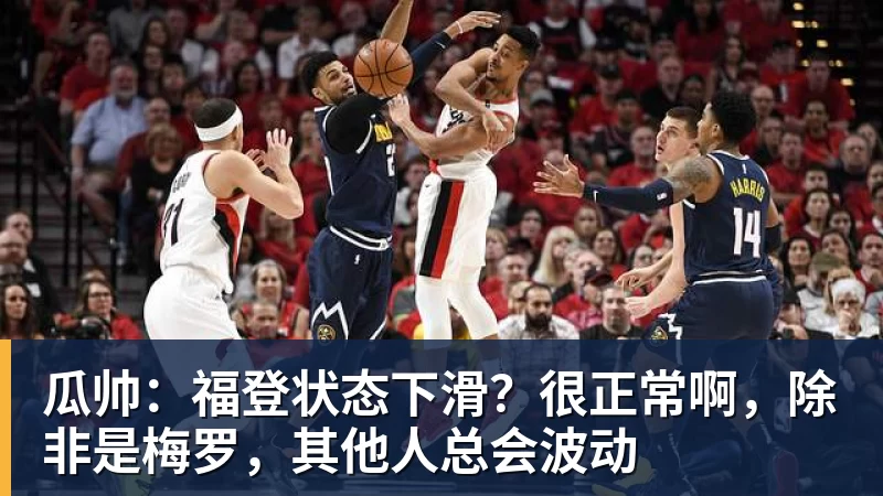 瓜帅：福登状态下滑？很正常啊，除非是梅罗，其他人总会波动