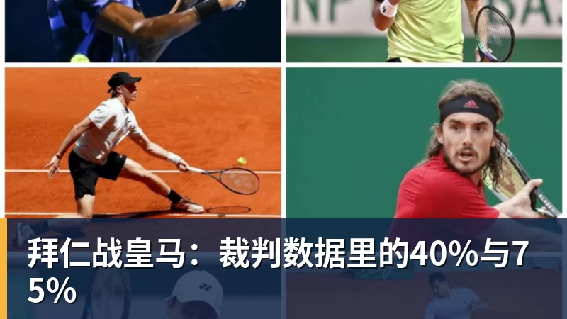 拜仁战皇马：裁判数据里的40%与75%