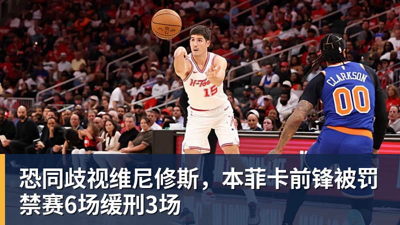 恐同歧视维尼修斯，本菲卡前锋被罚禁赛6场缓刑3场