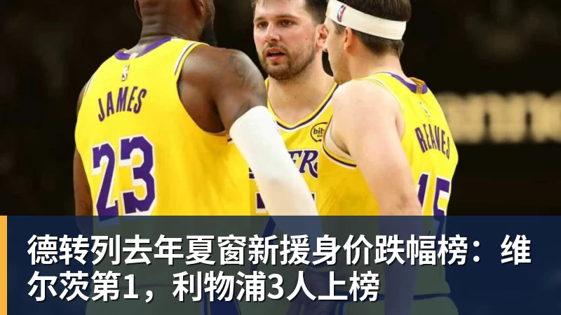 德转列去年夏窗新援身价跌幅榜:维尔茨第1,利物浦3人上榜