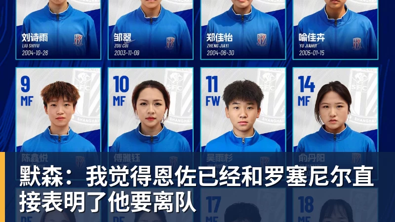 默森：我觉得恩佐已经和罗塞尼尔直接表明了他要离队