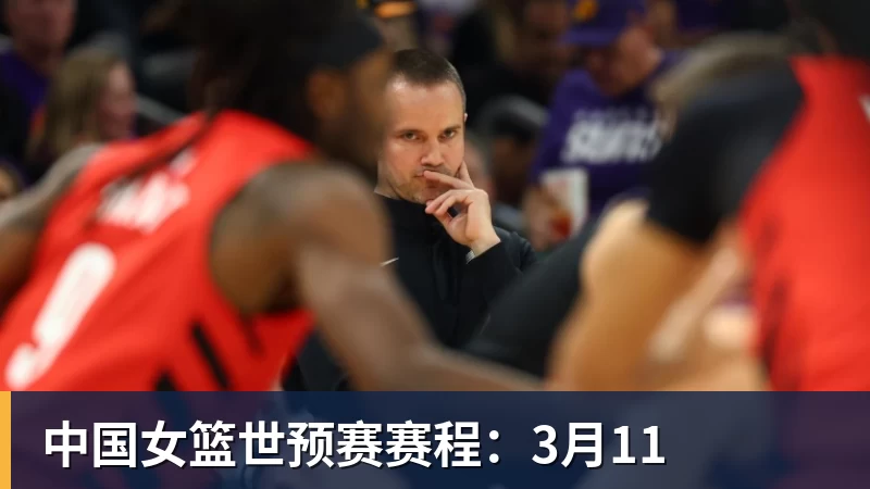 中国女篮世预赛赛程：3月11