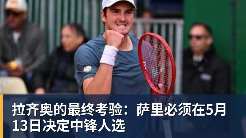 拉齐奥的最终考验：萨里必须在5月13日决定中锋人选