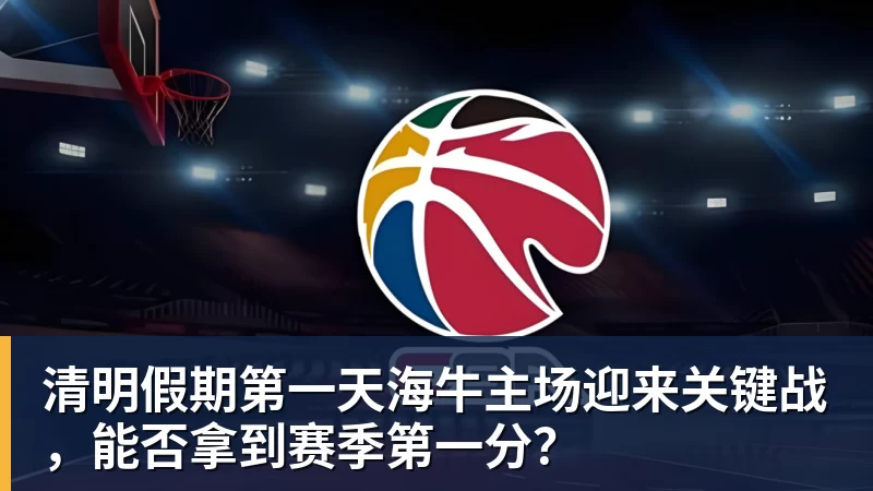 清明假期第一天海牛主场迎来关键战，能否拿到赛季第一分？