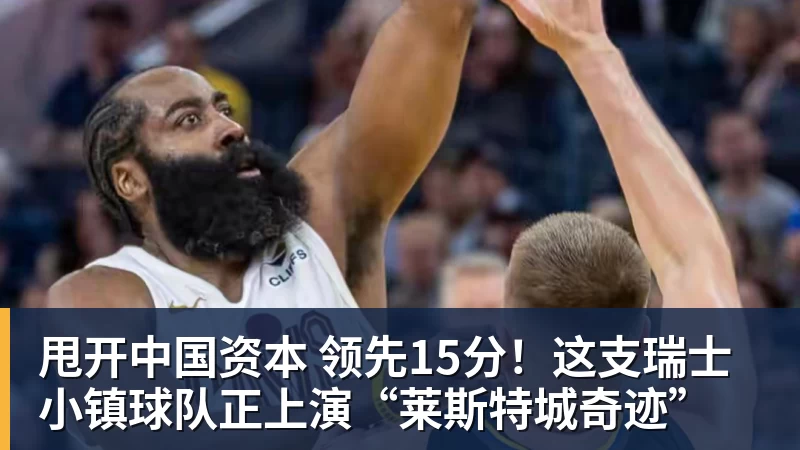 甩开中国资本 领先15分！这支瑞士小镇球队正上演“莱斯特城奇迹”