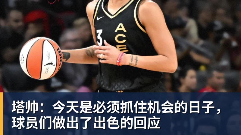 塔帅:今天是必须抓住机会的日子,球员们做出了出色的回应