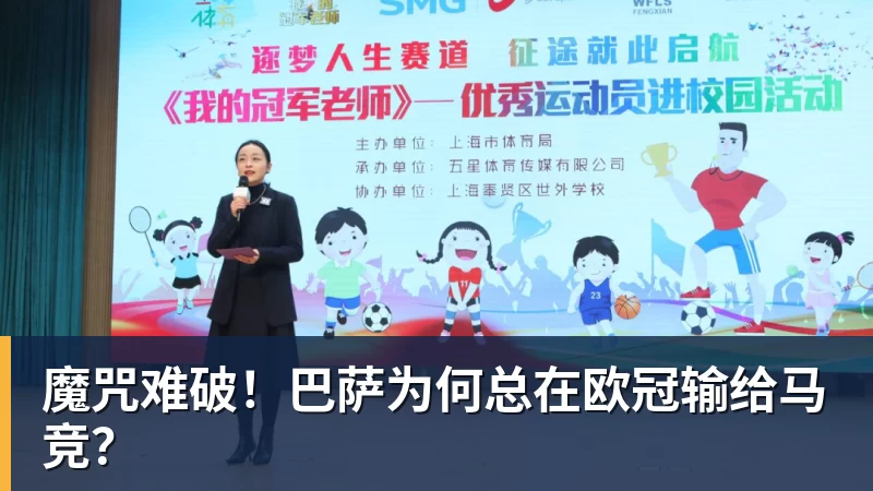 魔咒难破！巴萨为何总在欧冠输给马竞？