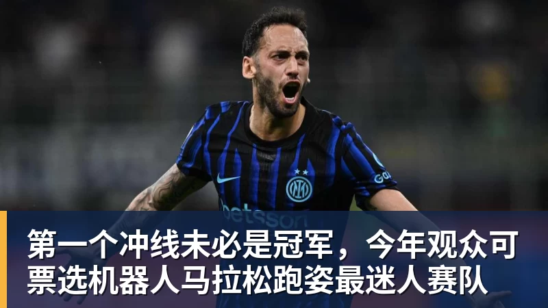 第一个冲线未必是冠军，今年观众可票选机器人马拉松跑姿最迷人赛队