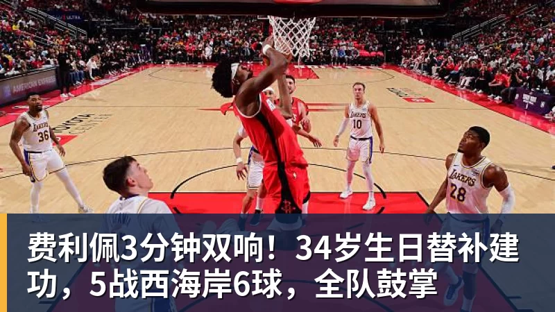 费利佩3分钟双响!34岁生日替补建功,5战西海岸6球,全队鼓掌