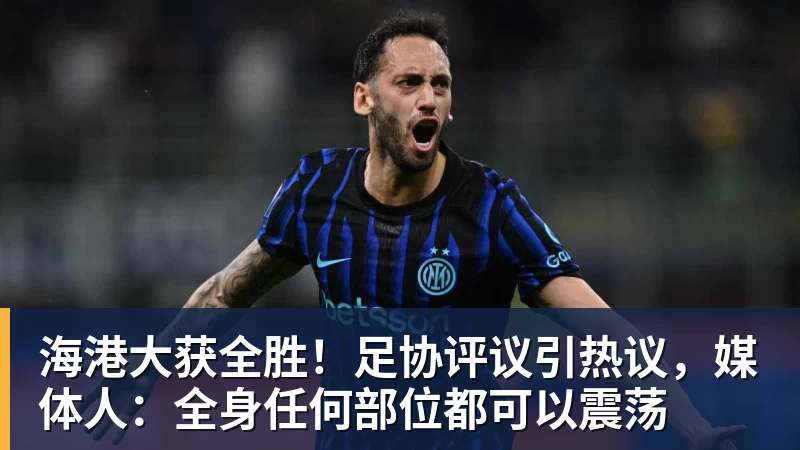海港大获全胜!足协评议引热议,媒体人:全身任何部位都可以震荡