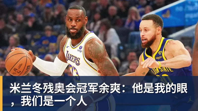 米兰冬残奥会冠军余爽:他是我的眼,我们是一个人