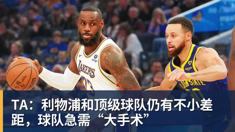 TA：利物浦和顶级球队仍有不小差距，球队急需“大手术”