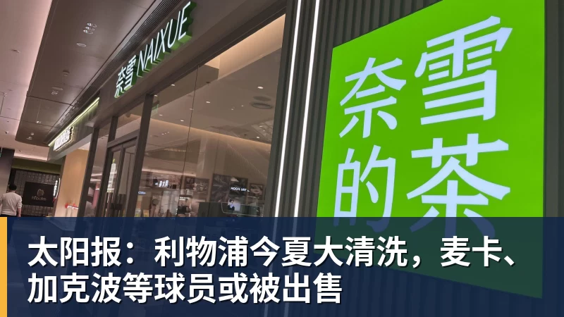 太阳报：利物浦今夏大清洗，麦卡、加克波等球员或被出售