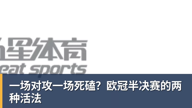 一场对攻一场死磕?欧冠半决赛的两种活法