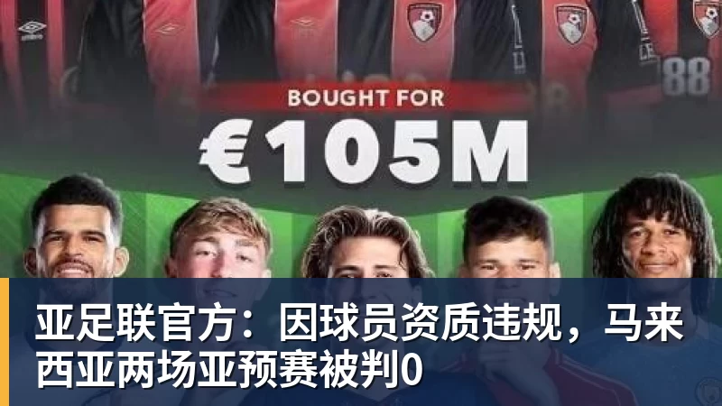 亚足联官方:因球员资质违规,马来西亚两场亚预赛被判0