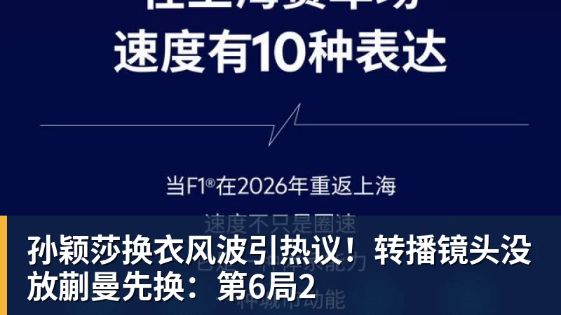 孙颖莎换衣风波引热议！转播镜头没放蒯曼先换：第6局2