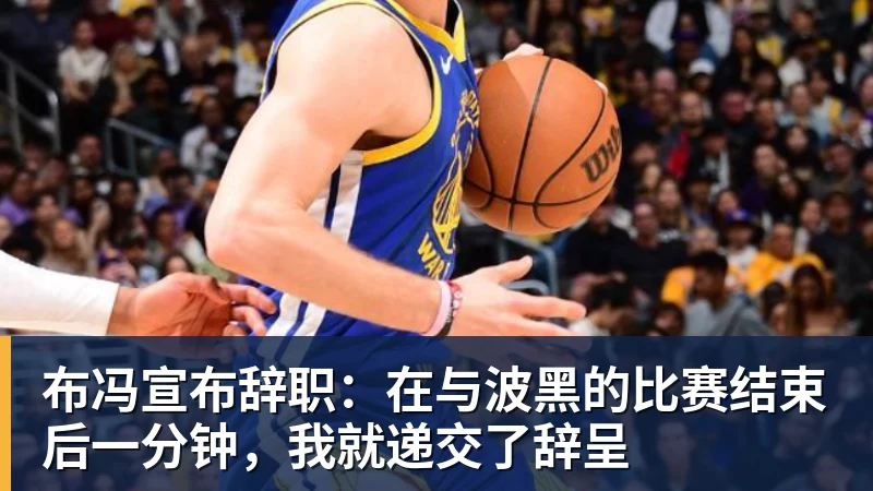 布冯宣布辞职：在与波黑的比赛结束后一分钟，我就递交了辞呈