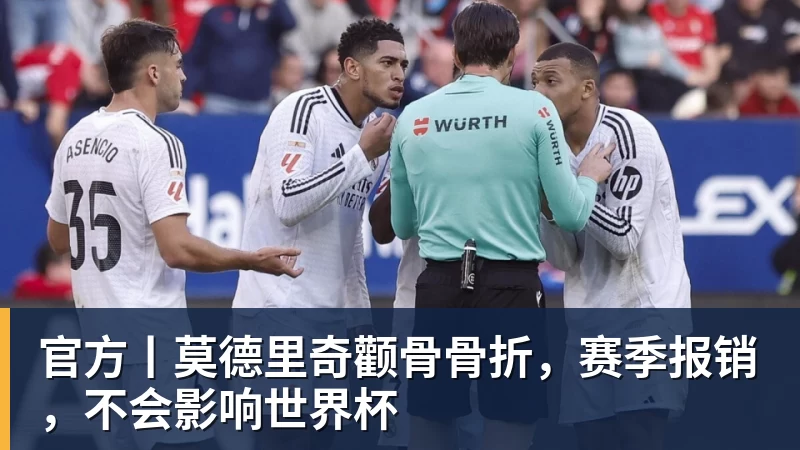 官方丨莫德里奇颧骨骨折，赛季报销，不会影响世界杯