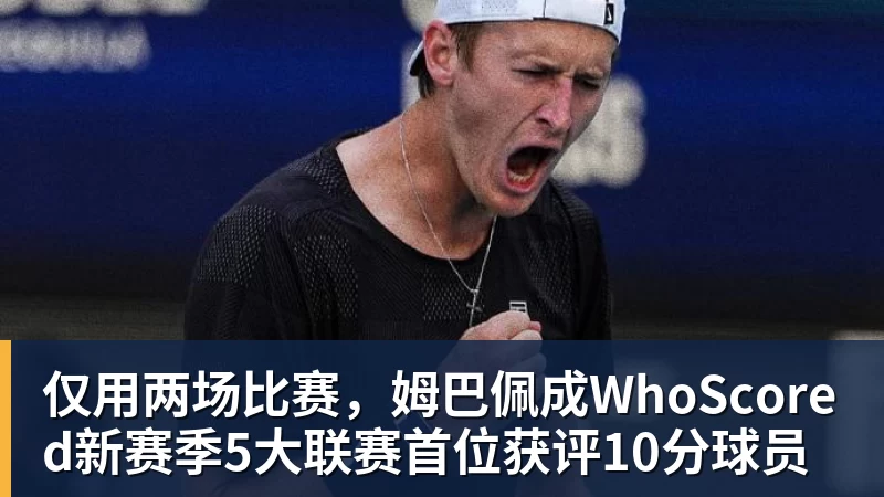 仅用两场比赛，姆巴佩成WhoScored新赛季5大联赛首位获评10分球员